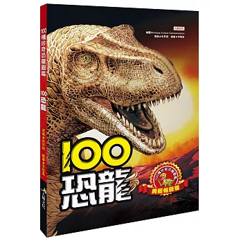 100恐龍(典藏暢銷版)