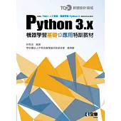 TQC+ Python 3.x機器學習基礎與應用特訓教材