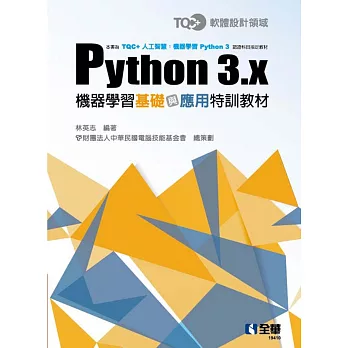 TQC+ Python 3.x機器學習基礎與應用特訓教材 
