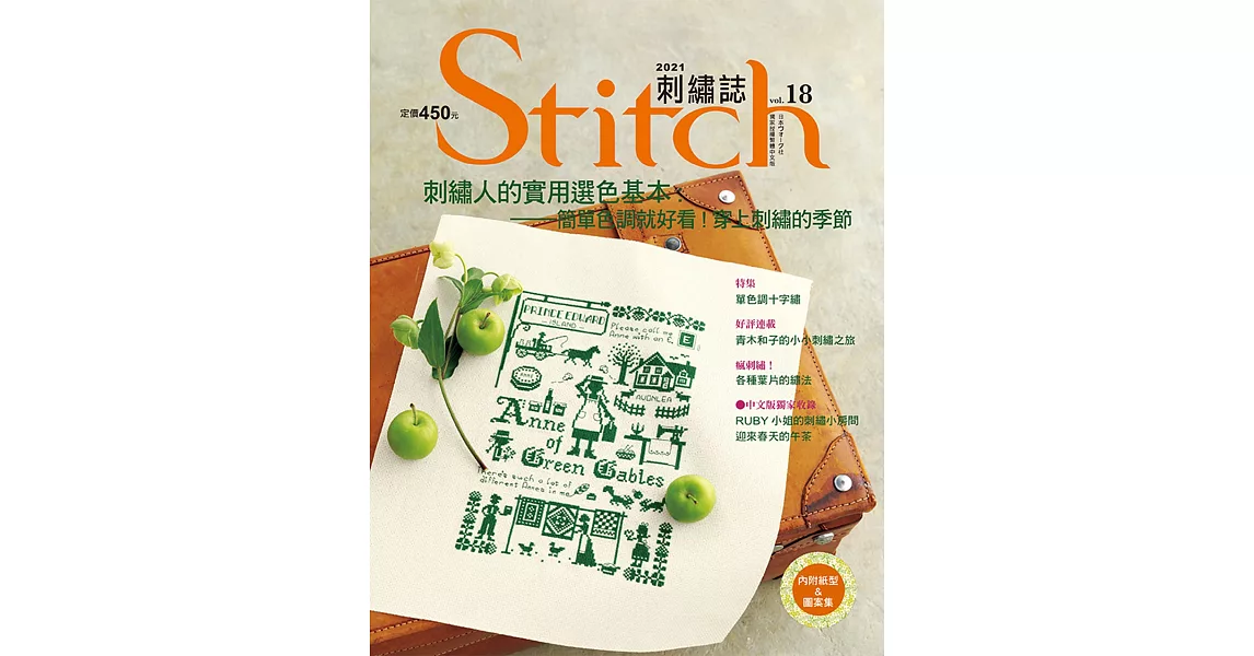 Stitch刺繡誌18：刺繡人的實用選色基本．簡單色調就好看！穿上刺繡的季節 | 拾書所