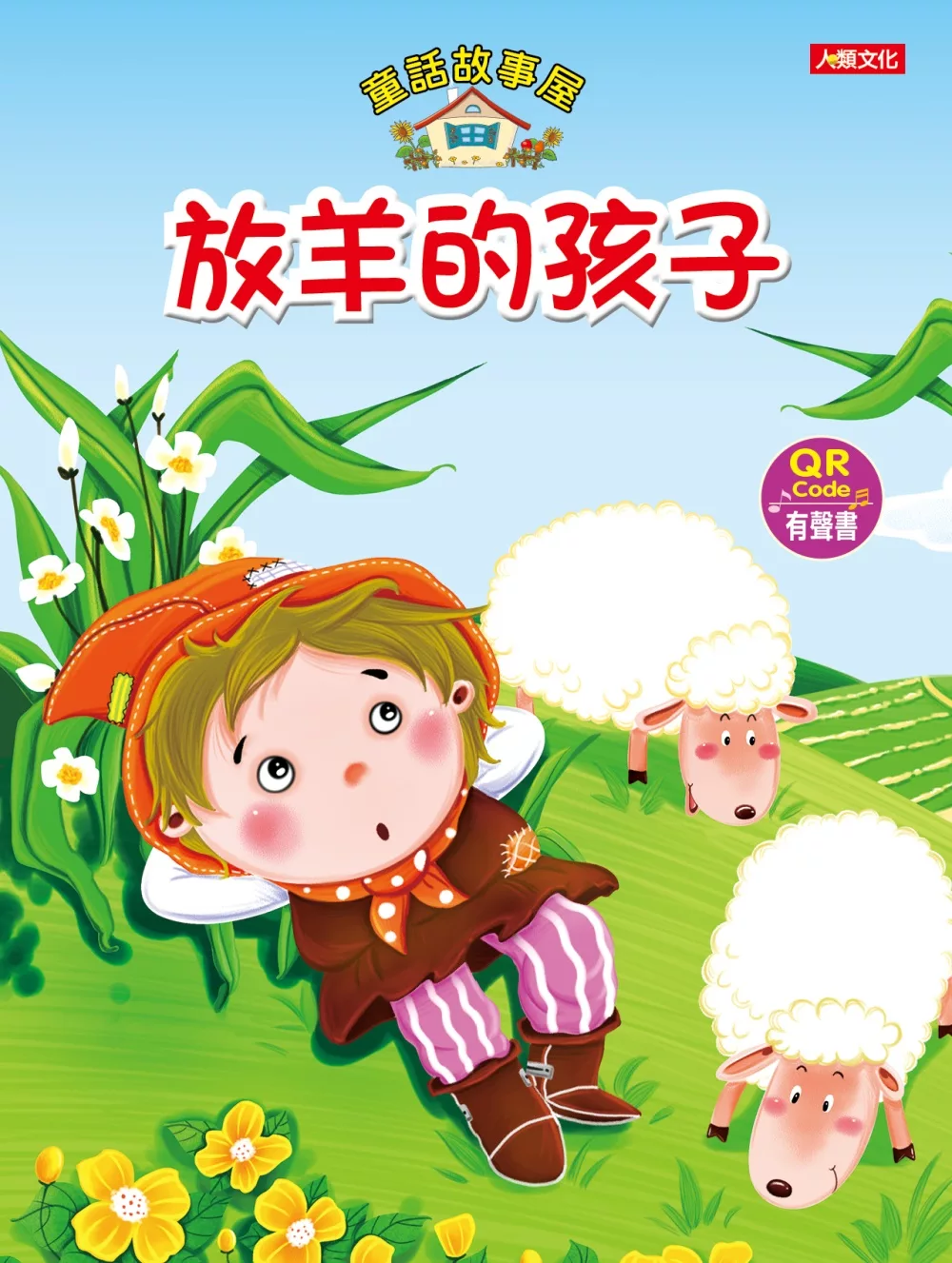 童話故事屋：放羊的孩子