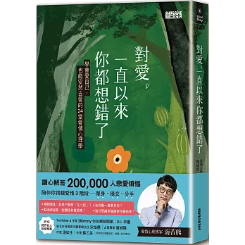 對愛，一直以來你都想錯了：學會愛自己，也能安然去愛的24堂愛情心理學