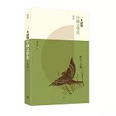 一本讀懂中國文學史(增訂版)