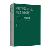 澳門基本法案例彙編(1999-2019)