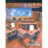 文化臺中季刊43期(2021.04)