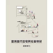 國.民.住.宅：臺灣當代住宅與社會特展 展覽專刊