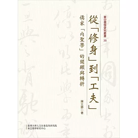 博客來 從 修身 到 工夫 儒家 內聖學 的開顯與轉折 博客來 從 修身 到 工夫 儒家 內聖學 的開顯與轉折