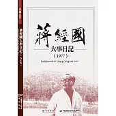 蔣經國大事日記(1977)
