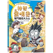 【超人氣漫畫科普大百科】神奇發明王(1):智鬥遙控大力士