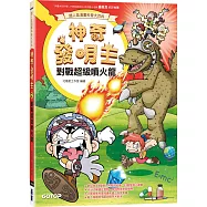 【超人氣漫畫科普大百科】神奇發明王(2):對戰超級噴火龍