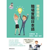 現學現用!職場實戰日本語：手機學日語版(二版)
