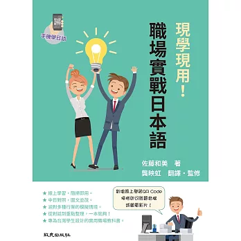 現學現用！職場實戰日本語：手機學日語版(二版)