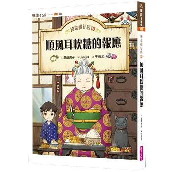 神奇柑仔店(10) : 順風耳軟糖的報應 / 神奇柑仔店(10) : 順風耳軟糖的報應 /