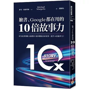 臉書、Google都在用的10倍故事力：矽谷故事策略大師教你3個步驟說出好故事，提升10倍競爭力！