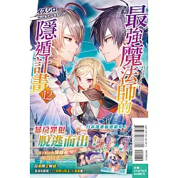 博客來 最強魔法師的隱遁計畫12 首刷限定版 博客來 最強魔法師的隱遁計畫12 首刷限定版