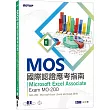 MOS國際認證應考指南：Microsoft Excel Associate Exam MO─200