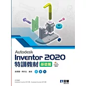 Autodesk Inventor 2020特訓教材基礎篇(附範例及動態影音教學光碟)