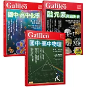 Galileo圖解理化套書：國高中物理/國高中化學/元素與週期表(人人伽利略)