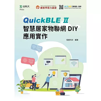 輕課程 QuickBLE II智慧居家物聯網DIY應用實作
