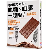 吃對黑巧克力，血糖、血壓一起降!：誰說糖尿病、高血壓、肥胖患者不能吃甜食?