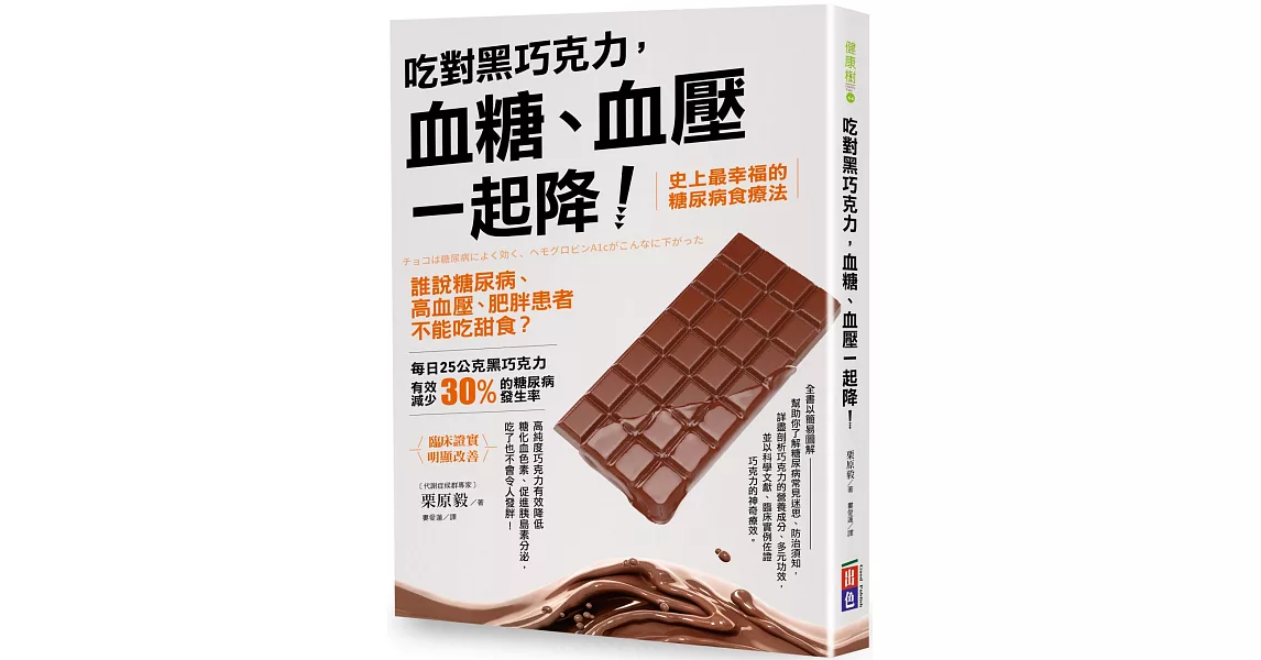 吃對黑巧克力，血糖、血壓一起降！：誰說糖尿病、高血壓、肥胖患者不能吃甜食？ | 拾書所