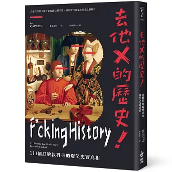 去他X的歷史! : 111個打臉教科書的爆笑史實真相 /(另開視窗)