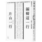 編輯這一行：日本實用書傳奇編輯，從40年經歷剖析暢銷書背後，編輯應有的技藝、思維與靈魂