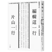編輯這一行：日本實用書傳奇編輯，從40年經歷剖析暢銷書背後，編輯應有的技藝、思維與靈魂
