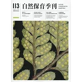 自然保育季刊-113(110/03)