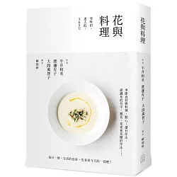 博客來 花與料理 美味的 迷人的 365天 博客來 花與料理 美味的 迷人的 365天