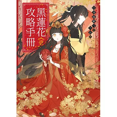 (穿書)黑蓮花攻略手冊 博客來-黑蓮花攻略手冊一