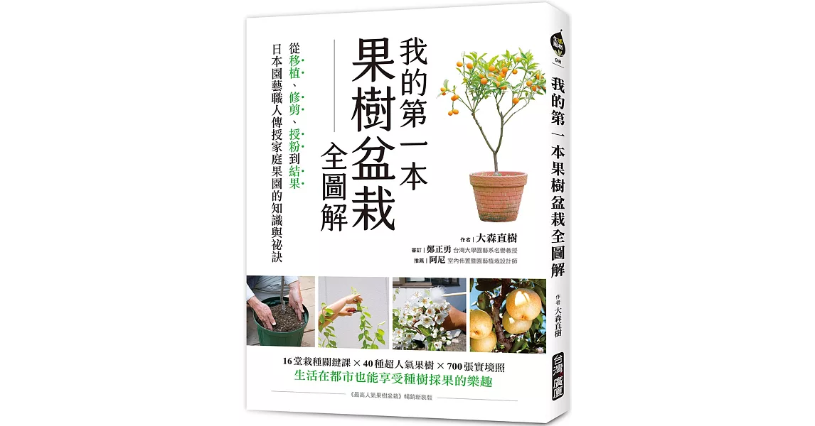 我的第一本果樹盆栽全圖解 ：從移植、修剪、授粉到結果，日本園藝職人傳授家庭果園的知識與祕訣 | 拾書所
