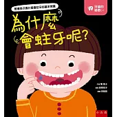 牙齒的祕密01：為什麼會蛀牙呢?