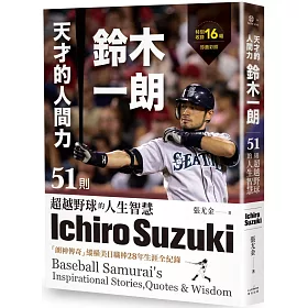 博客來 天才的人間力 鈴木一朗 51則超越野球的人生智慧 博客來 天才的人間力 鈴木一朗 51則超越野球的人生智慧