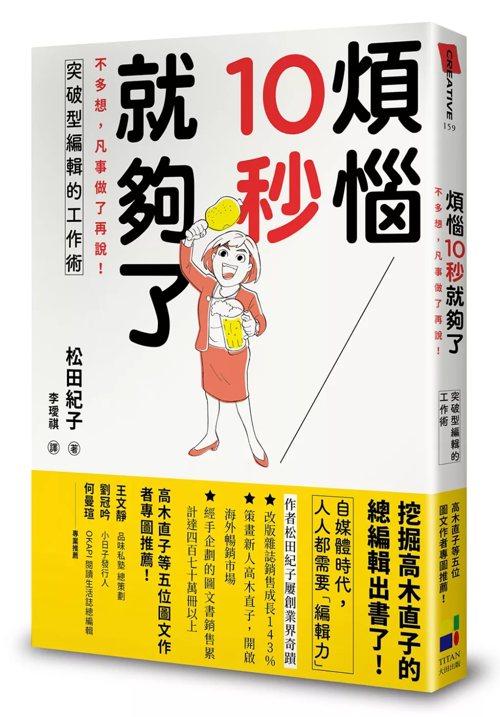 博客來 煩惱10秒就夠了 不多想 凡事做了再說 突破型編輯的工作術