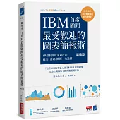 IBM首席顧問最受歡迎的圖表簡報術(修訂版)：69招視覺化溝通技巧，提案、企畫、簡報一次過關!