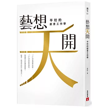 博客來 藝 想天開 平珩的創意工作學 博客來 藝 想天開 平珩的創意工作學