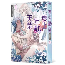 愛上年獸天菜~年獸系列短篇漫畫集~ (1)