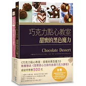 巧克力點心教室：甜蜜的黑色魔力(附贈：《首爾甜心主廚的浪漫巧克力課程》)