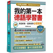 我的第一本德語學習書(增訂版)：---簡易中文注音學習法 會中文就能說德語(附MP3)