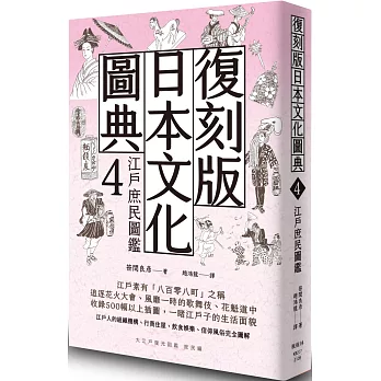 復刻版日本文化圖典4 江戶庶民圖鑑