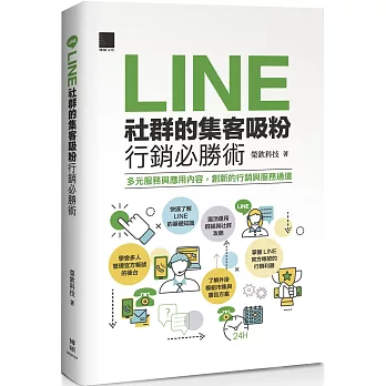 LINE社群的集客吸粉行銷必勝術 :多元服務與應用內容, 創新的行銷與服務通道