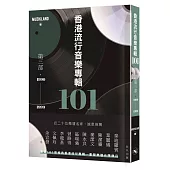 香港流行音樂專輯101.第三部(1990-1999)(連音樂CD)