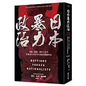 日本暴力政治：流氓、極道、國家主義者，影響近代日本百年發展的關鍵因素