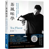 茶風味學：焙茶師拆解茶香口感的秘密，深究產地、製茶工序與焙火變化創作