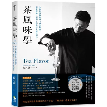茶風味學 : 焙茶師拆解茶香口感的秘密,深究產地.製茶工序與焙火變化創作 /