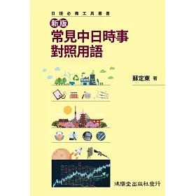 博客來 新版常見中日時事對照用語 博客來 新版常見中日時事對照用語