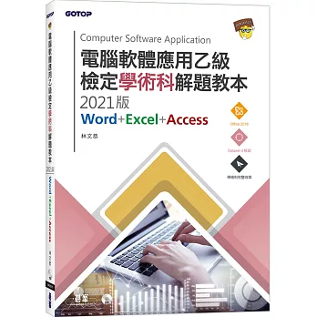 電腦軟體應用乙級檢定學術科解題教本 2021版 Woed+Excel+Access(另開新視窗)