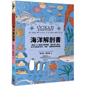 海洋解剖書  : 超過650幅海洋博物繪,帶你深入淺出,全方位探索洋流,地形,鯨豚等自然知識