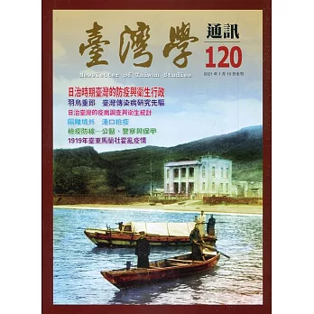 台灣學通訊第120期(2021.01)